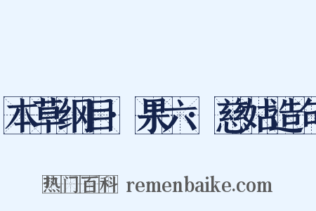 本草纲目·果六·慈姑造句是什么意思的图片